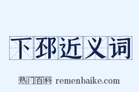 下邳近义词是什么意思的图片